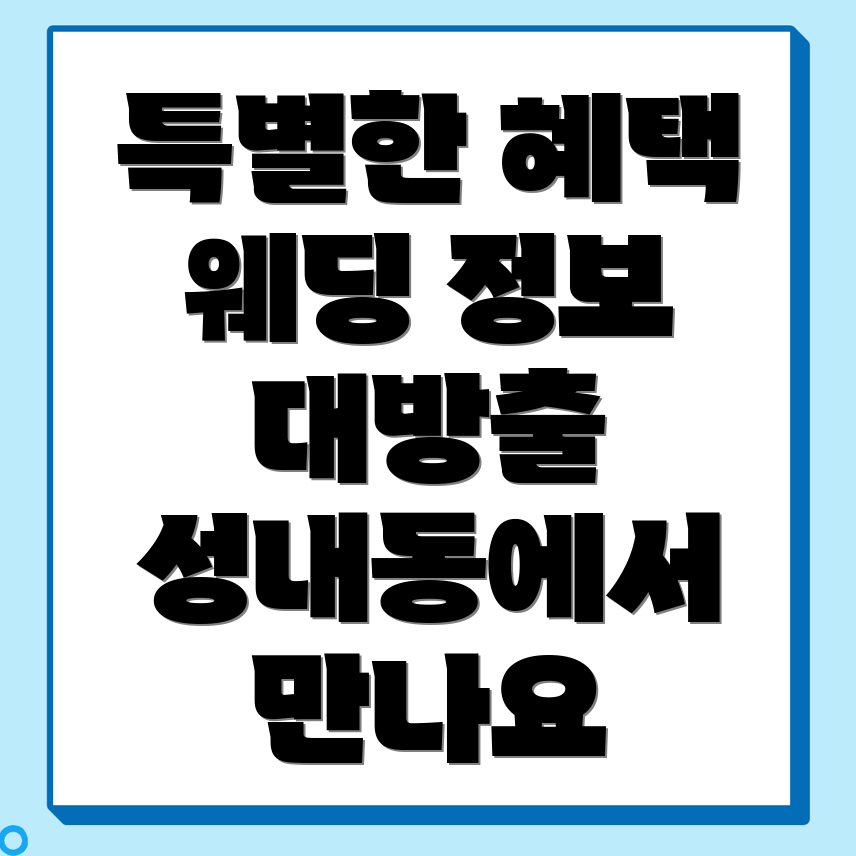 삼척시 성내동 웨딩박람회