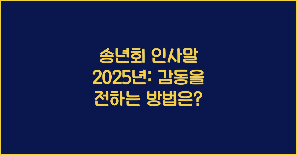 송년회 인사말 2025년