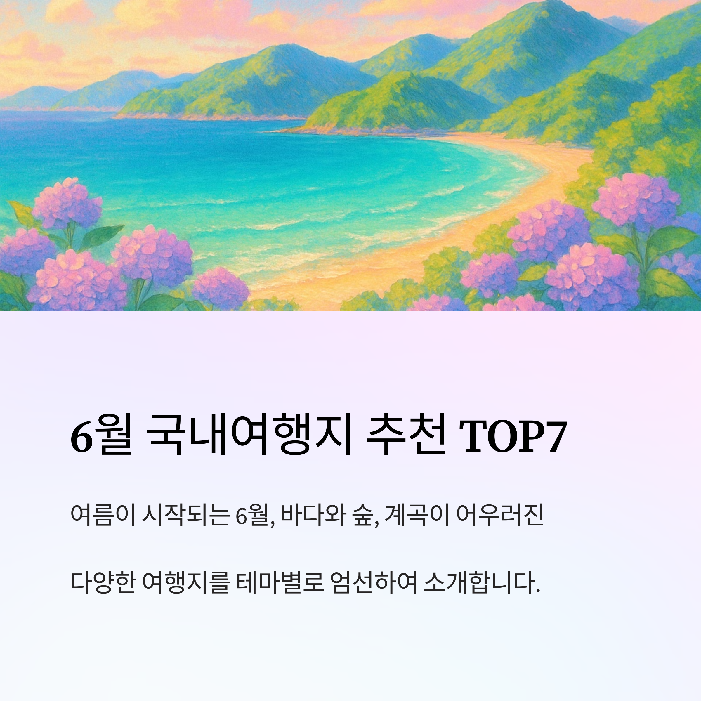 6월 국내여행지 추천 TOP7