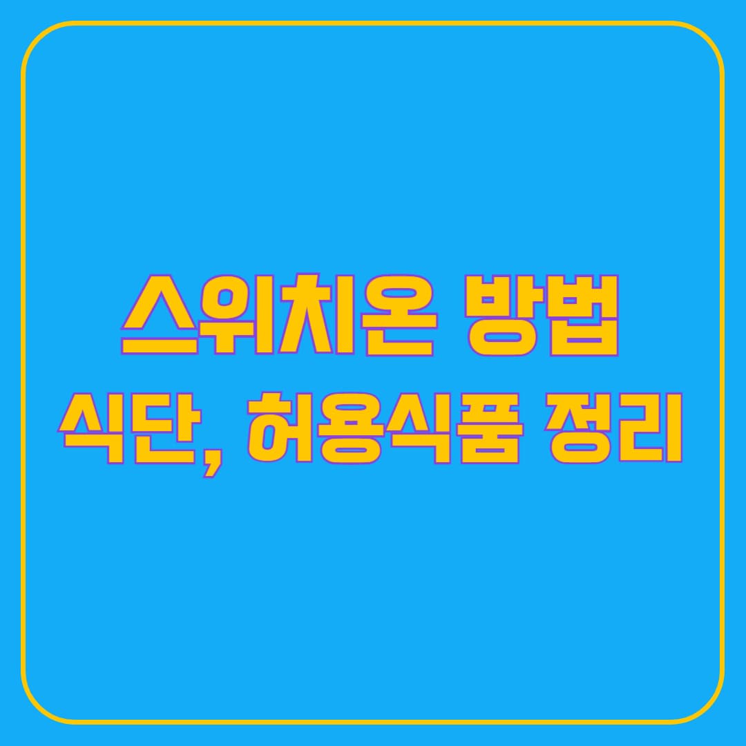 스위치온 다이어트 진행 방법 및 4주 식단
