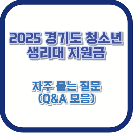 2025 경기도 청소년 생리대 지원금 자주 묻는 질문 (Q&A 모음)