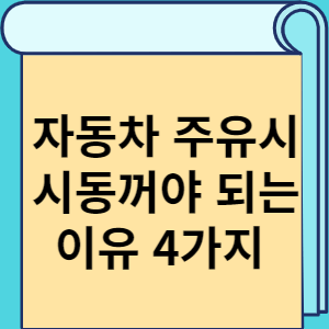 자동차 주유시 시동꺼야 되는 이유 4가지 썸네일