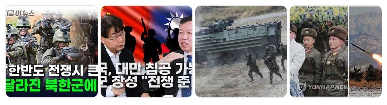 2025년 전쟁 가능성에 대한 북한과 중국, 대만, 한반도의 군사적 긴장 상황을 보여주는 이미지