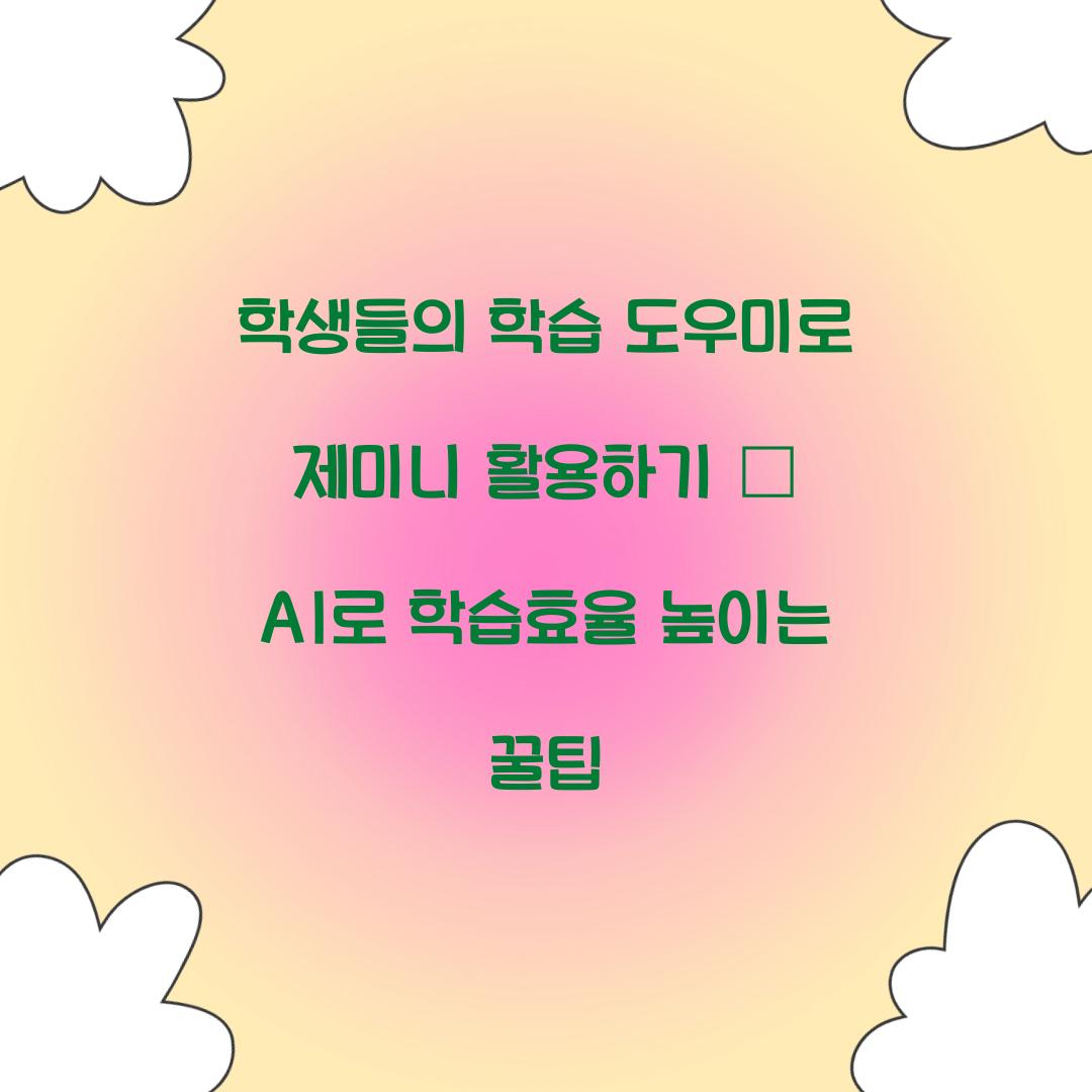 학생들의 학습 도우미로 제미니 활용하기