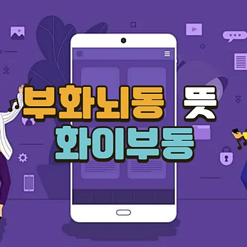 부화뇌동-뜻-사례-화이부동-알아보기