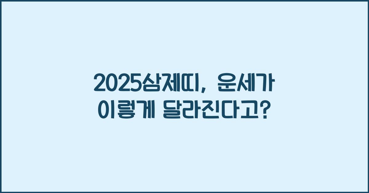 2025삼제띠