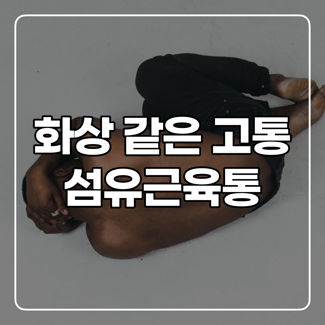 섬유근육통 증상