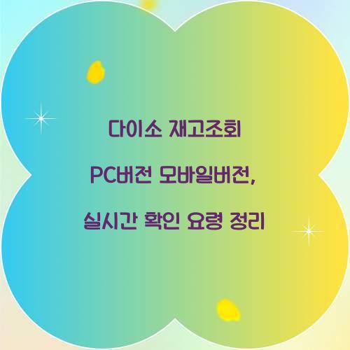 다이소 재고조회 PC버전 모바일버전