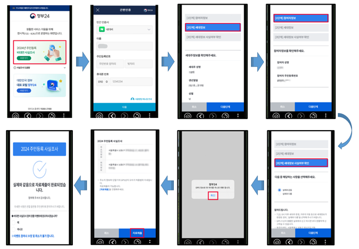2024년-주민등록-사실조사
