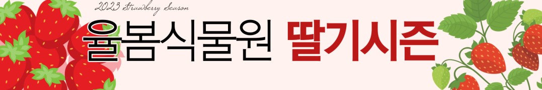 율봄식물원 딸기시즌, 체험하고 식물 동물까지! 식물원과 어우러지는 전원풍경 정원에서 이루어지는 계절 농촌체험입니다.