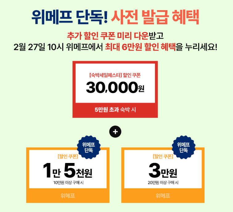 숙박세일페스타 위메프 단독 추가할인쿠폰