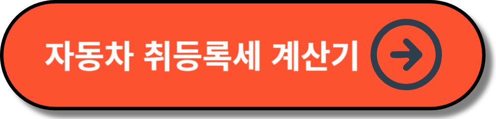 자동차 취등록세 계산기 바로가기