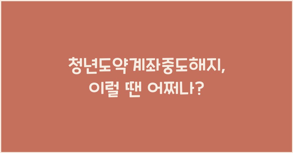 청년도약계좌중도해지