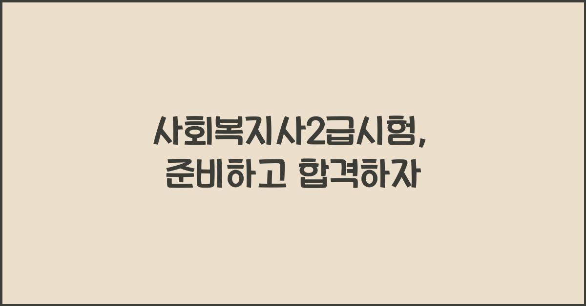 사회복지사2급시험