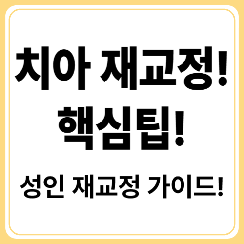 치아 재교정! 필요한 이유와 비용은?