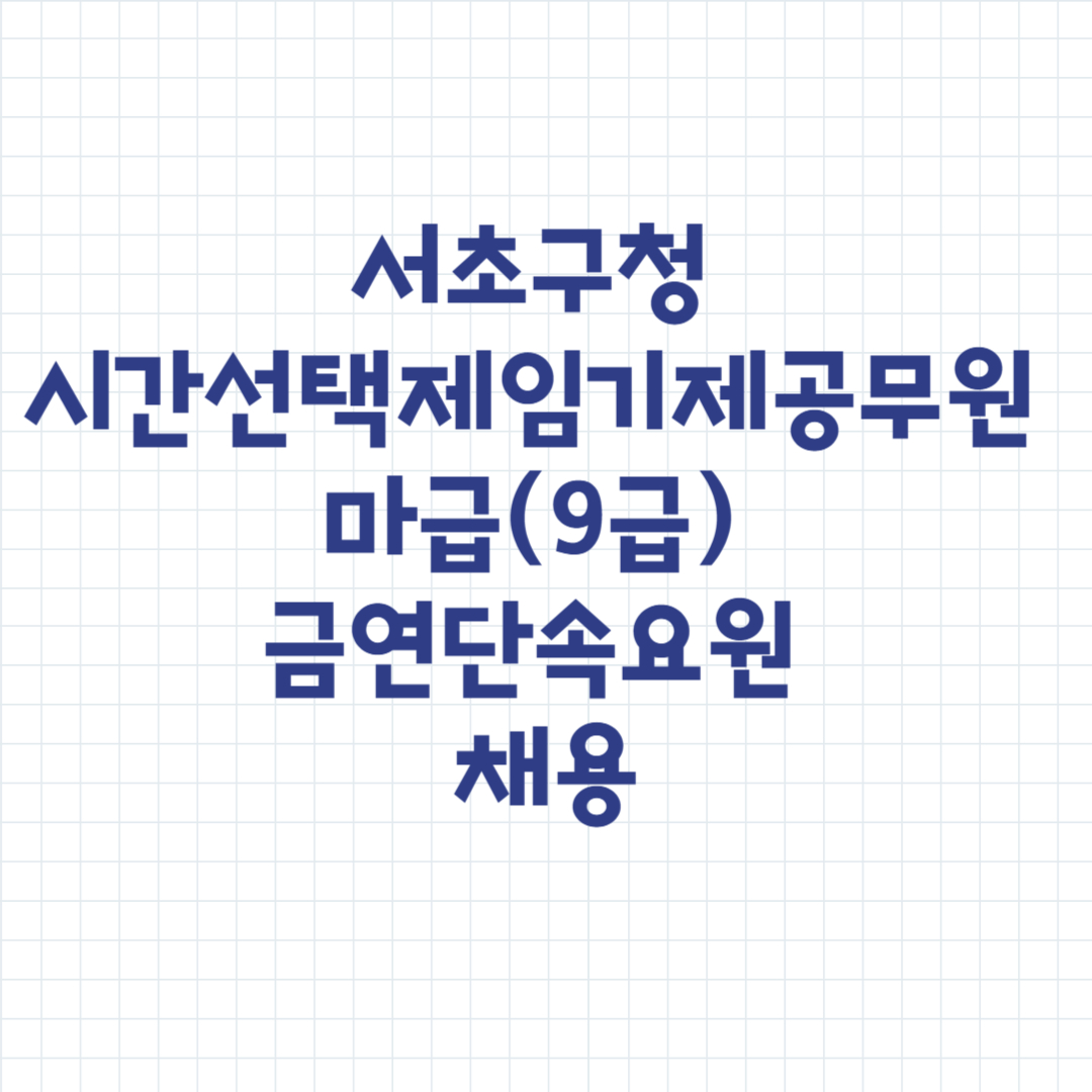 서초구청 시간선택제임기제공무원 마급(9급) 금연단속요원 채용