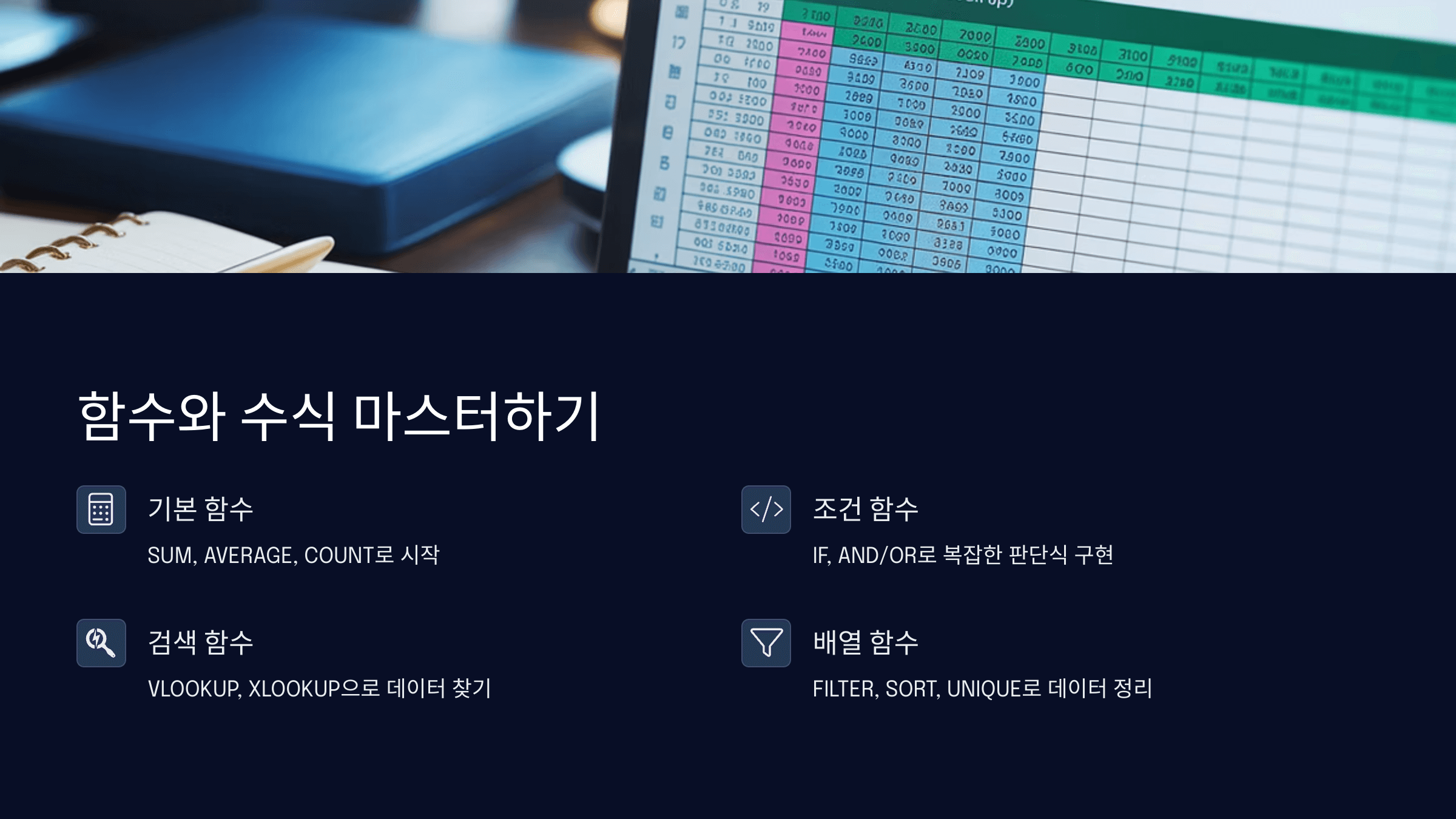 함수와 수식 기본부터 고급까지