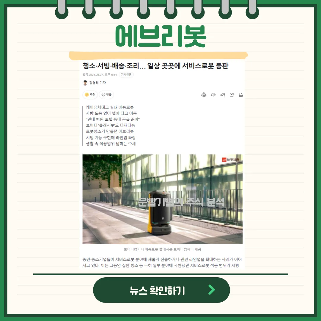 에브리봇 뉴스