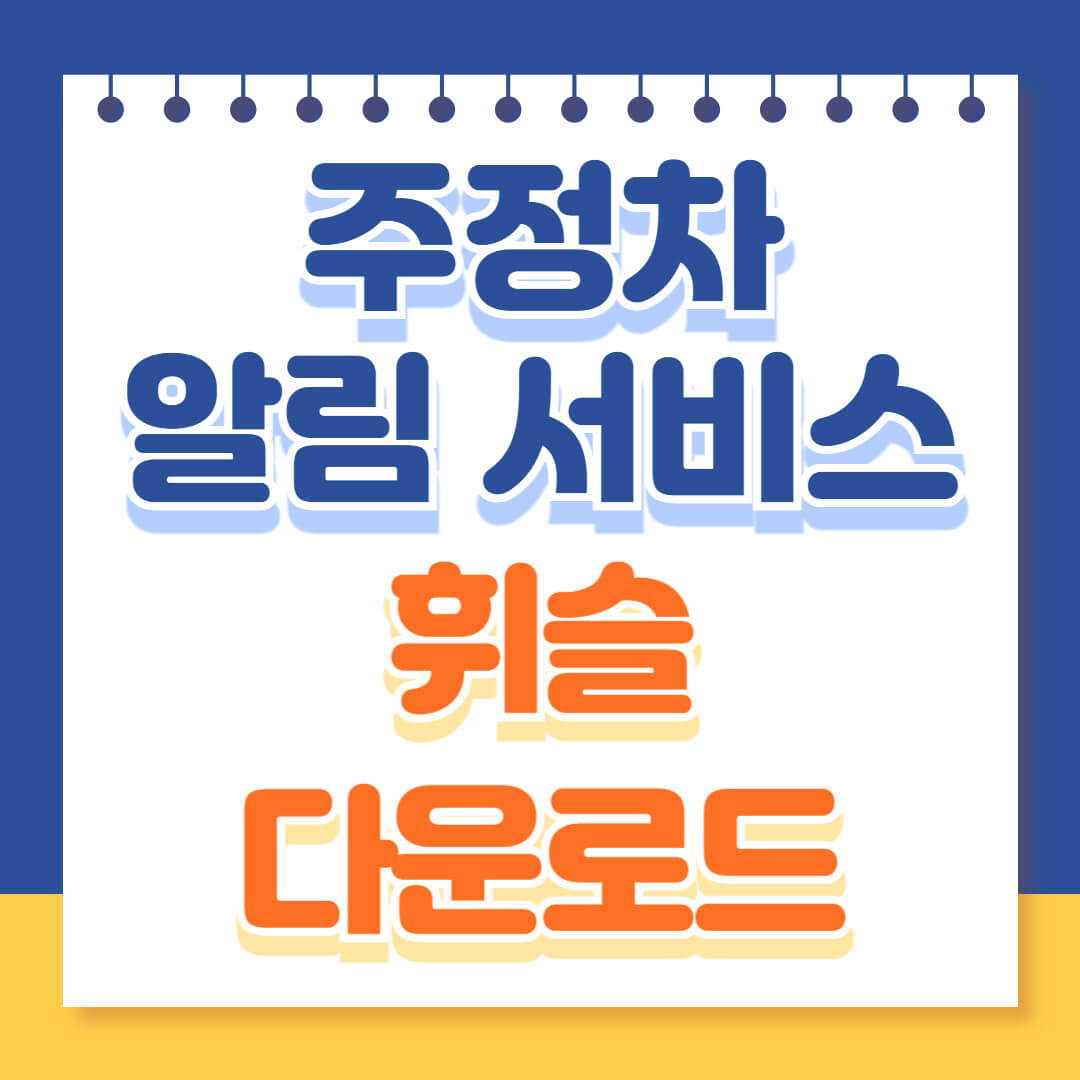 주정차알림서비스 휘슬 다운로드