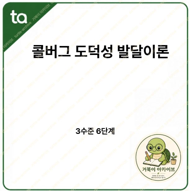 콜버그 도덕성 발달이론 3수준 6단계