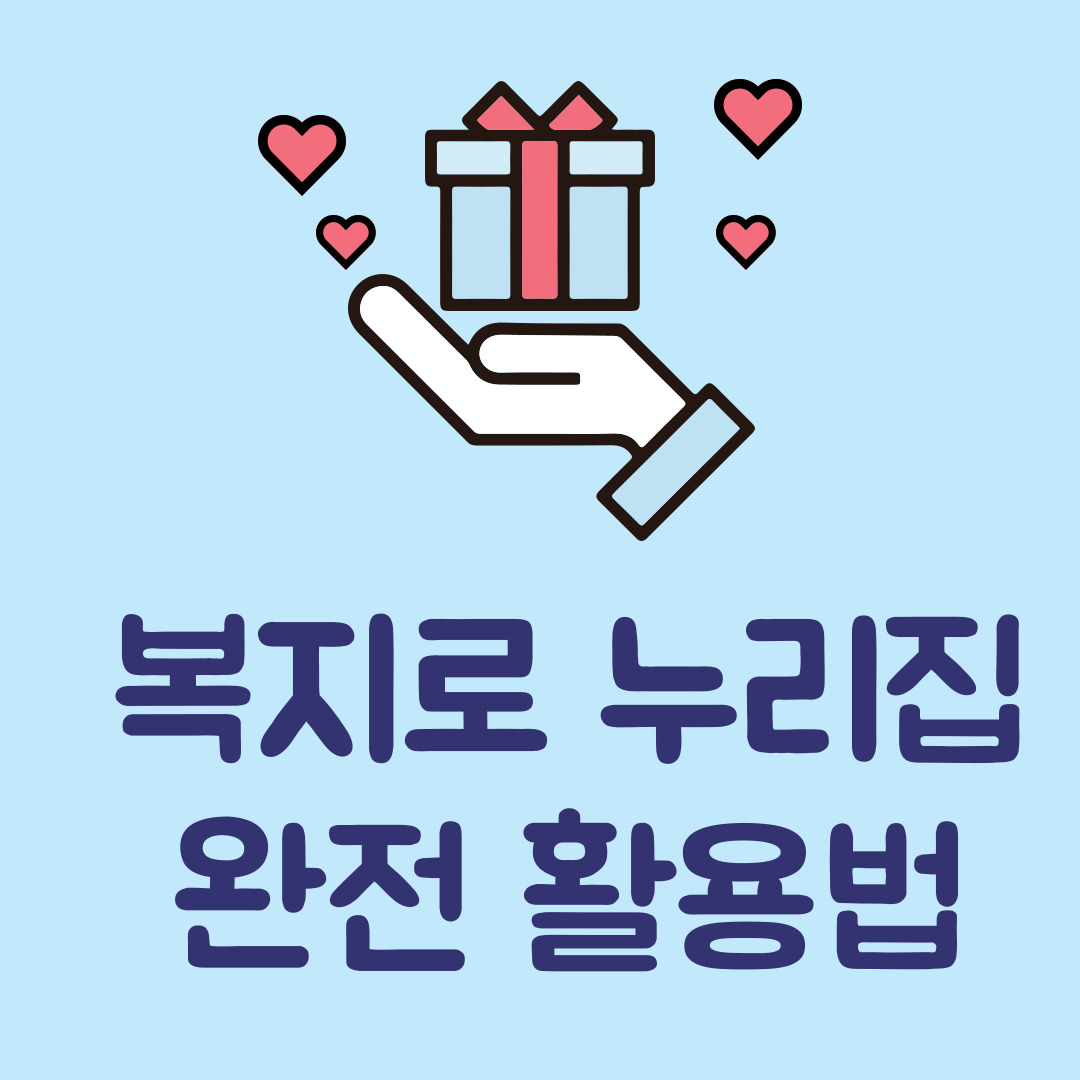 복지로누리집홈페이지 활용 방법