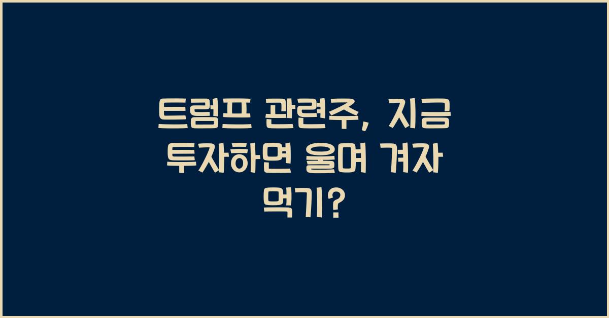 트럼프 관련주