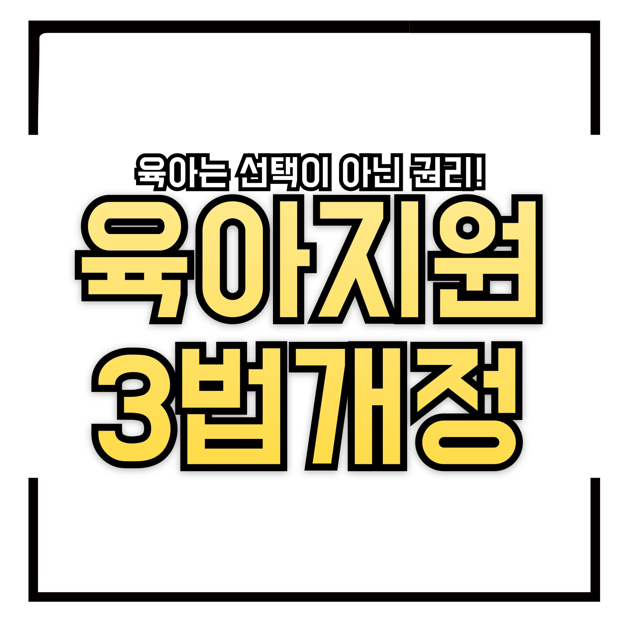 👶 “육아는 선택이 아닌 권리!” 육아지원 3법 개정으로 바뀌는 대한민국 육아 휴직의 풍경