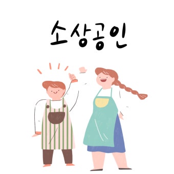 소상공인 지원금 100만원 총정리 (3)