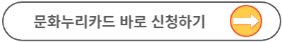 문화누리카드 사용처