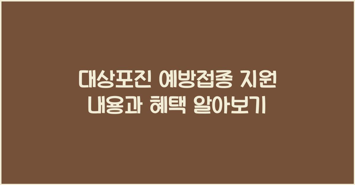 대상포진 예방접종 지원