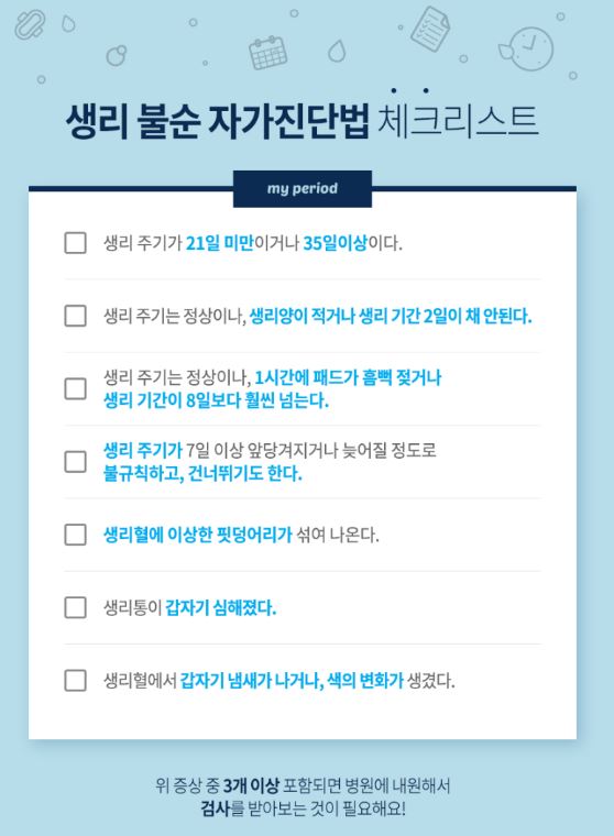 생리 불순 자가진단법 체크리스트