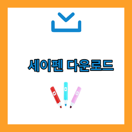 세이펜-다운로드