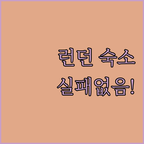 영국 런던 여행 숙소 정보와 실제 이..