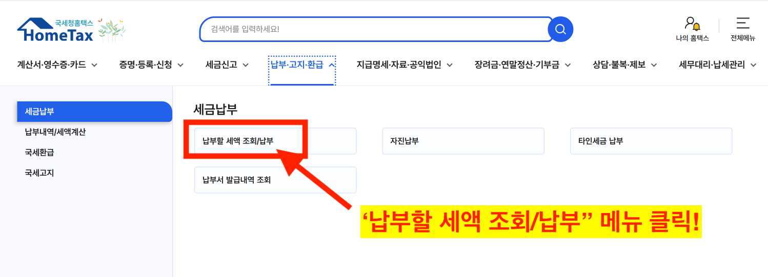 납부할 세액 조회/납부 메뉴 선택