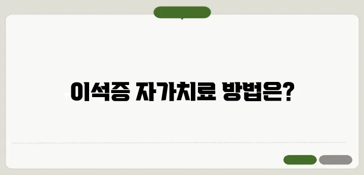 이석증 자가치료법과 효과