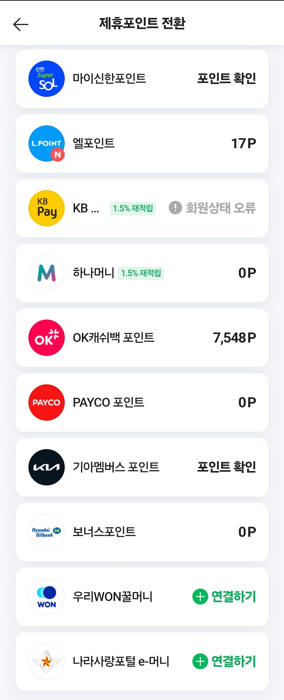 네이버 포인트로 전환 가능한 포인트 종류