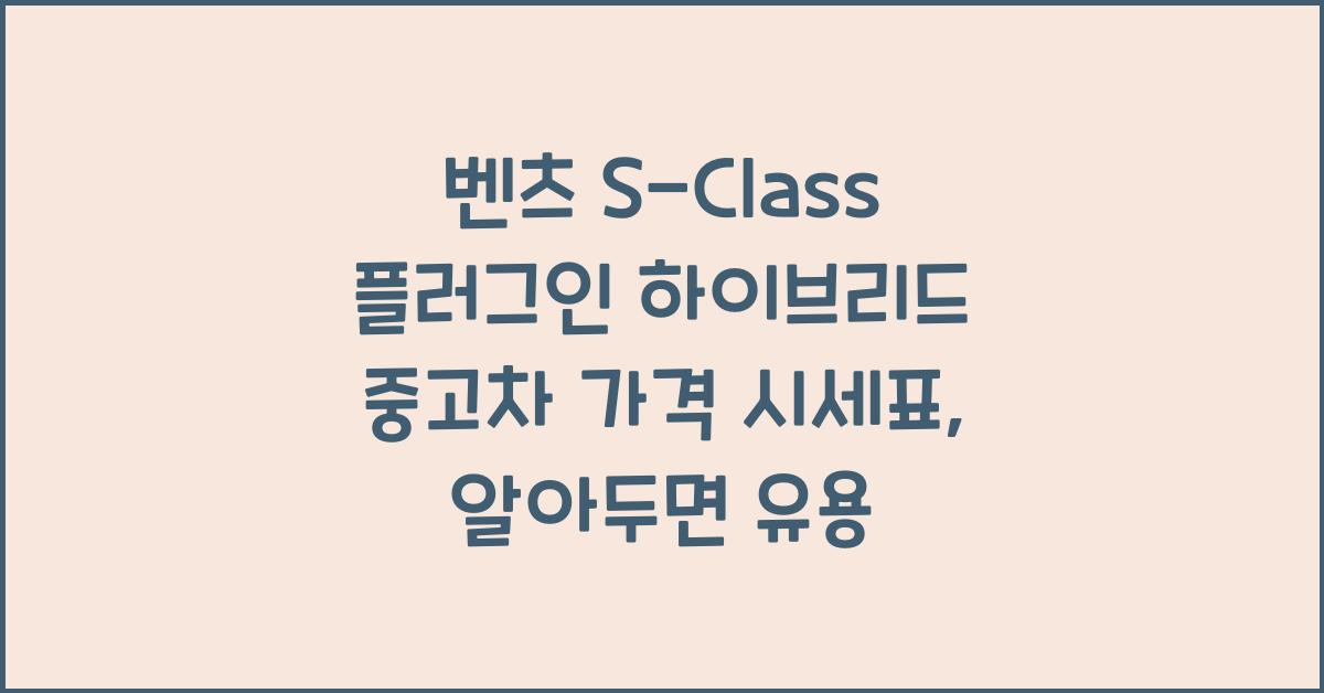 벤츠 S-Class 플러그인 하이브리드 중고차 가격 시세표