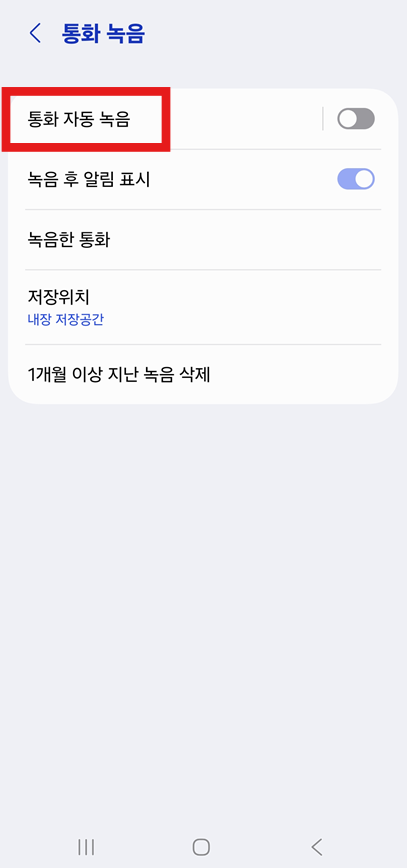 방법 5: 통화 자동 녹음 활성화하기