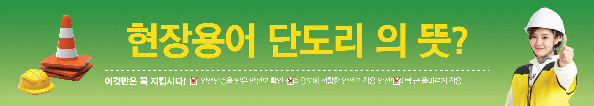 현장용어 단도리 의 뜻?