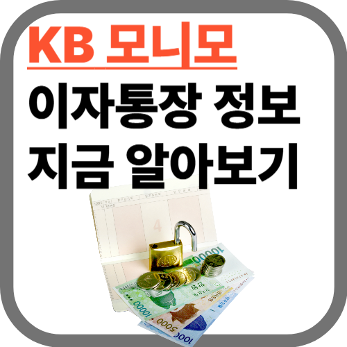 매일 이자통장