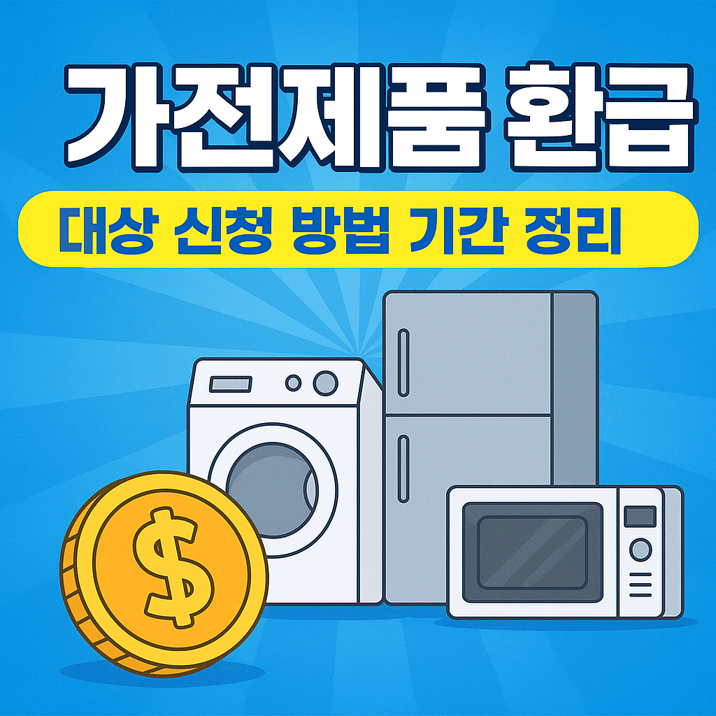 가전제품-환급-대상-신청-방법-기간-썸네일