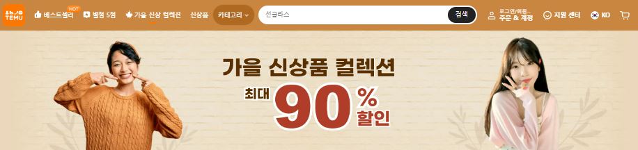 temu 테무 앱 이용방법 할인혜택