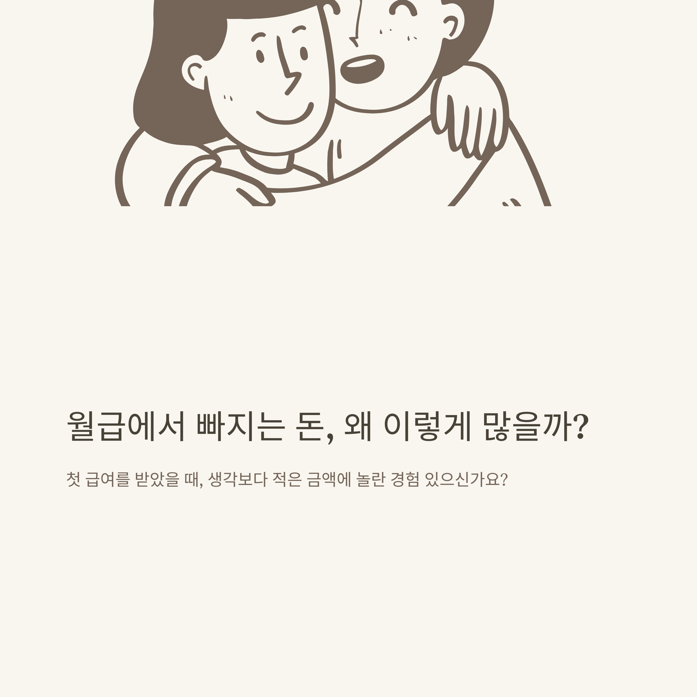 사대보험 계산기 활용법부터 2025년 4대보험 세금 공제 내역, 실수령액까지 한눈에 정리