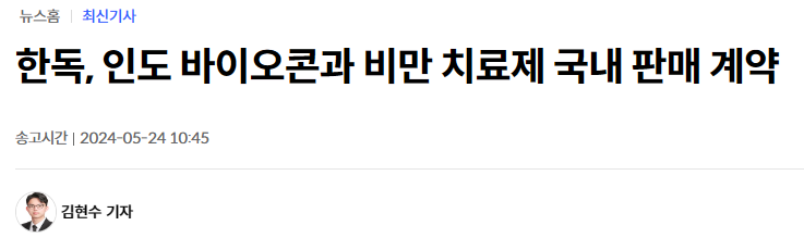 한독, 인도 바이오콘과 비만 치료제 국내 판매 계약