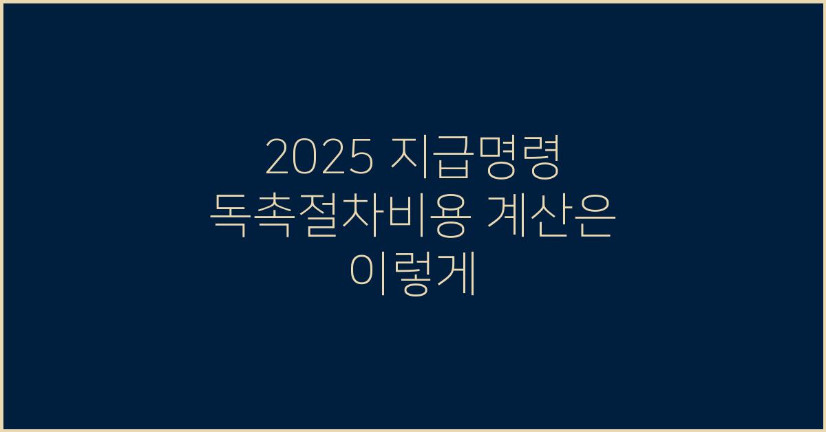 2025 지급명령 독촉절차비용 계산