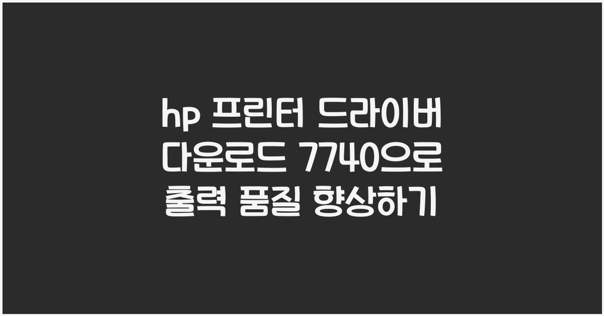 hp 프린터 드라이버 다운로드 7740