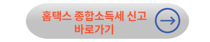 2024년 자영업자 홈택스 종합소득세 신고 총정리