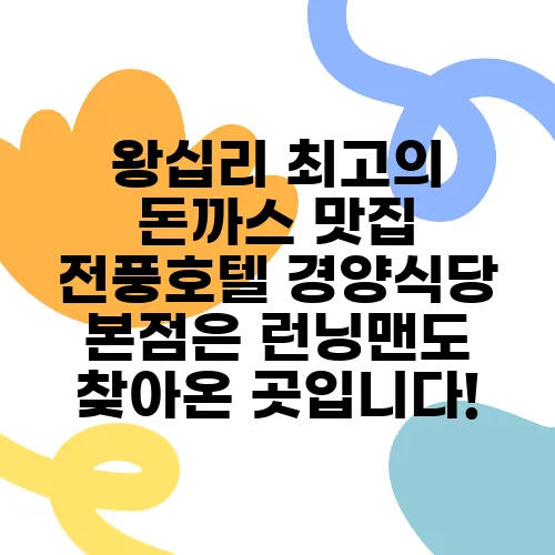 왕십리 최고의 돈까스 맛집 전풍호텔 경양식당 본점은 런닝맨도 찾아온 곳입니다!