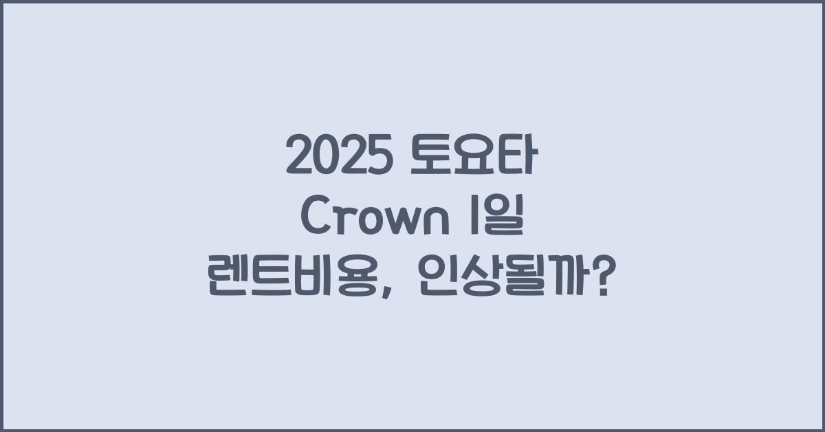 2025 토요타 Crown 1일 렌트비용