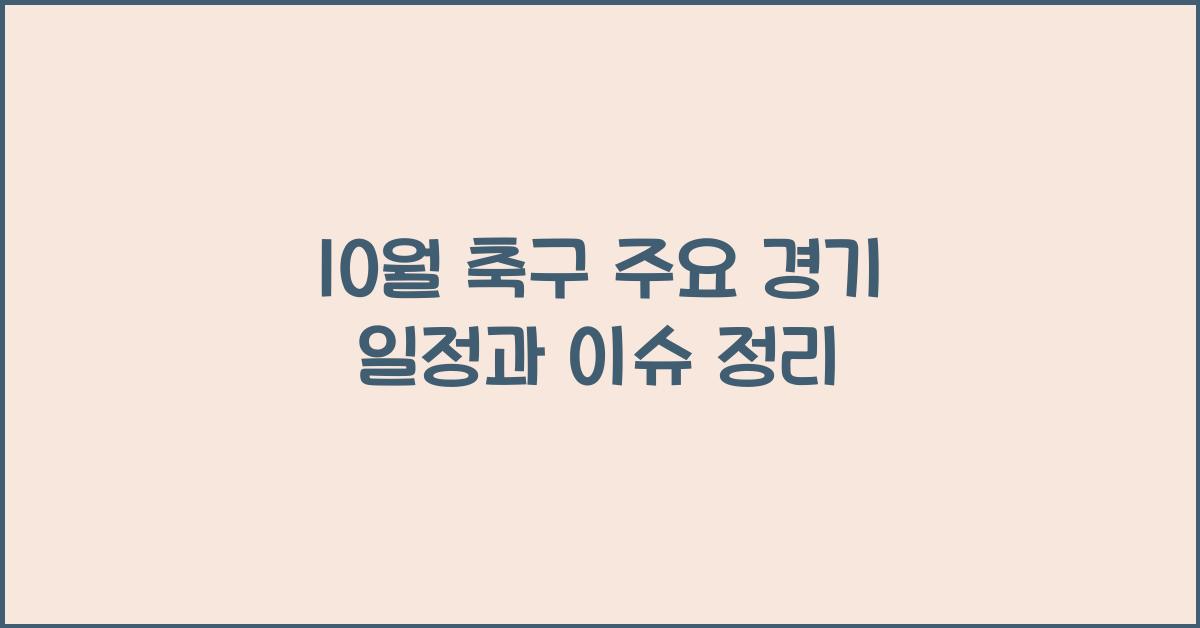 10월 축구